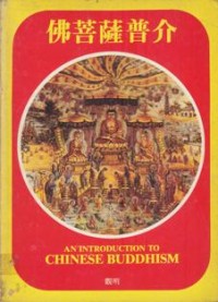 Image of 佛菩萨普介 （ An Introduction to Chinese Buddhism )