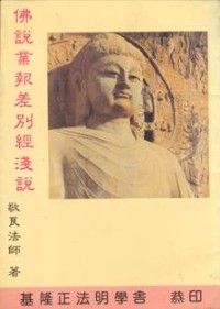 Image of 佛说业报差别经浅说