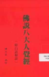 Image of 佛说八大人觉经（附白话解说）