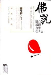 Image of 佛说心理学之随缘自在