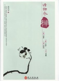 Image of 借物参禅