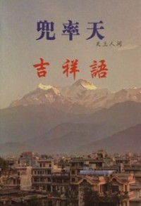 Image of 兜率天，天上人间 ：吉祥语