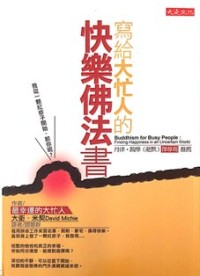 Image of 写给大忙人的快乐佛法书
