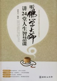 Image of 听佛学大师讲24堂人生智慧课