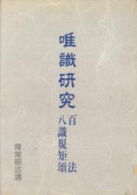 Image of 唯识研究（百法八识规矩颂）