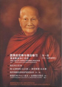 Image of 尊者隆婆加仁讲述因果的定律与佛法修习 ： 第一册