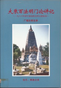 Image of 大乘百法明门论讲记 一九八六年讲于新加坡光明山普觉寺