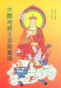 Image of 大愿地藏王菩萨画传