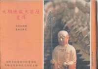 Image of 大願地藏王菩萨画传