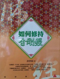 Image of 如何修持金刚经