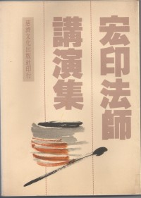 Image of 宏印法师讲演集