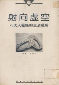 Image of 射向虚空 ： 八大人觉经的生活运用