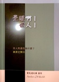 Image of 觉醒啊！世人！ （ Awaken, Oh World! )