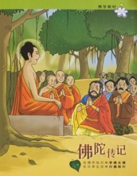 Image of 佛陀传记