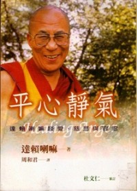 Image of 平心静气 （达赖喇嘛谈爱、慈悲与容忍）