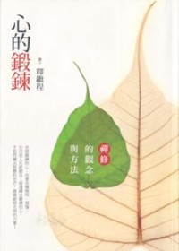 Image of 心的锻炼 : 禅修的观念与方法