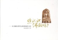Image of 您认识佛教吗？ ： 本书献给希望去除烦恼的人们