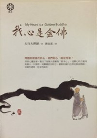 Image of 我心是金佛 ( My Heart is a Golden Buddha )