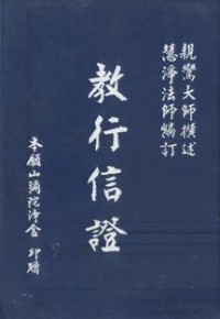 Image of 教行信证