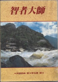Image of 智者大师