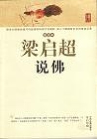 Image of 梁启超说佛