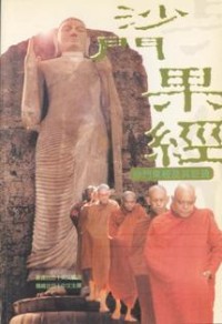 Image of 沙门果经（沙门果经及其注疏）