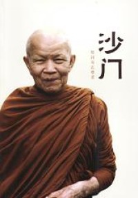 Image of 沙门