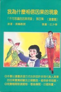 Image of 我为什么相信因果的现象 - 不可思议的因果现象（第四集）