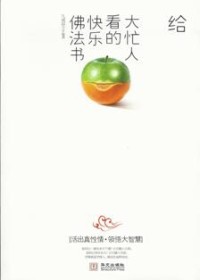 Image of 给大忙人看的快乐佛法书