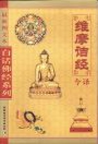 Image of 维摩诘经