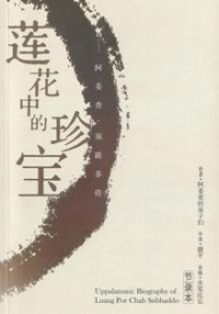 Image of 莲花中的珍宝 ( 阿姜查.须跋多传 )