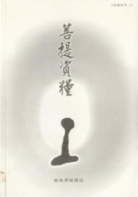 Image of 菩提资粮