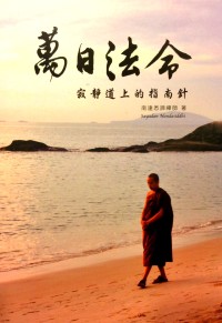 Image of 萬日法令 ： 寂静道上的指南针