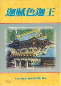 Image of 迦腻色迦王