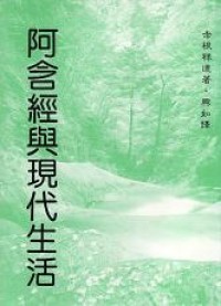 Image of 阿含经与现代生活