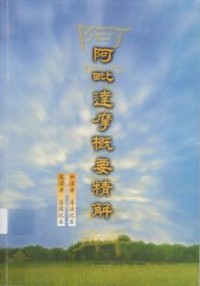Image of 阿毗达摩概要精解