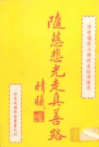 Image of 随慈悲光走真善路