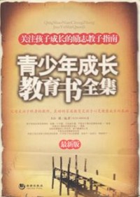 Image of 青少年成长教育书全集