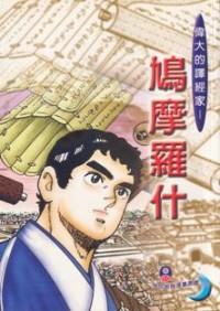 Image of 鸠摩罗什 : 伟大的译经家
