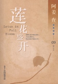 Image of 莲花盛开——修订本