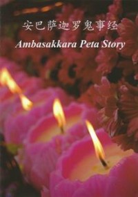 Image of Ambasakkara Peta Story ( 安巴萨迦罗鬼事经 )