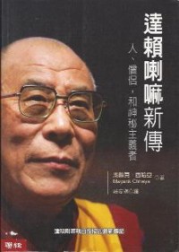 Image of 达赖喇嘛新传 ：人、僧侣，和神秘主义者