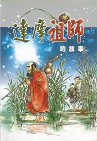 Image of 达摩祖师的故事