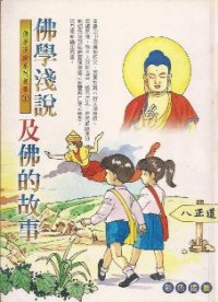 Image of 佛学浅说及佛的故事