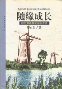 Image of 随缘成长：你的遭遇就是你的老师