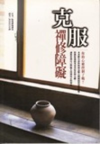 Image of 克服禅修障碍