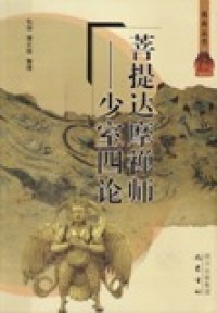 Image of 菩提达摩禅师-少室四论