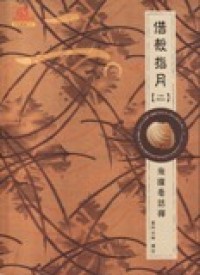 Image of 借殼指月（二）-飞跃看话禅