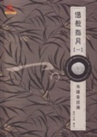 Image of 借殼指月（一）-飞跃看话禅