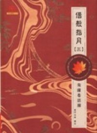 Image of 借殼指月（三）-飞跃看话禅